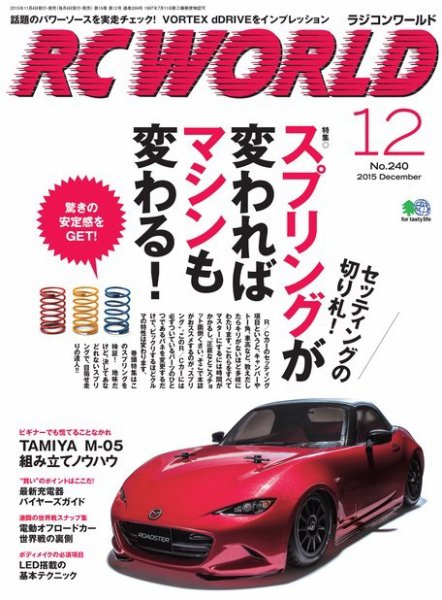 RC WORLD（ラジコンワールド） 2015年12月号 (発売日2015年11月04日) 表紙