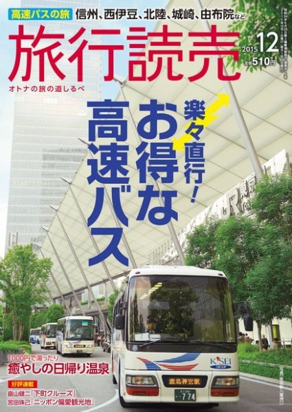 旅行読売 2015年12月号 (発売日2015年11月07日) 表紙