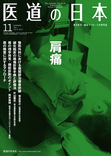 グランドセイコー セール 2015年11月号 医道の日本 (発売日2015年11月01日) 雑誌/定期 | 衛生用品・ヘルスケア