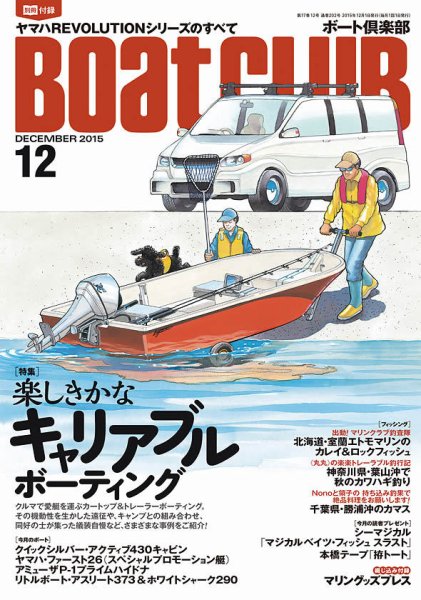 BoatCLUB（ボート倶楽部） 12月号 (発売日2015年11月05日) 表紙