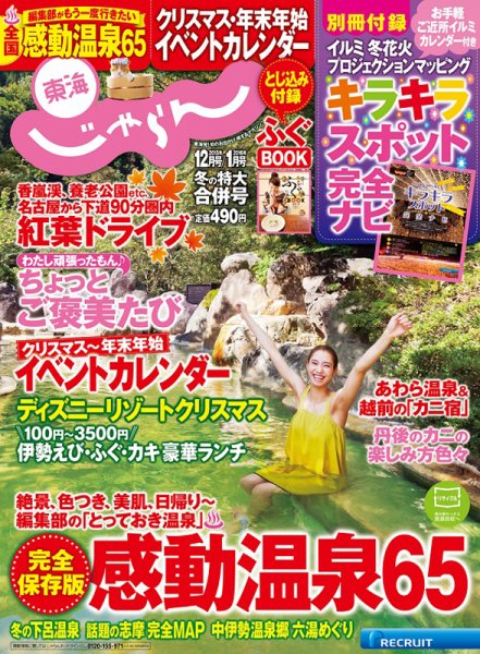 東海じゃらん 12月・1月号 (発売日2015年10月31日) 表紙