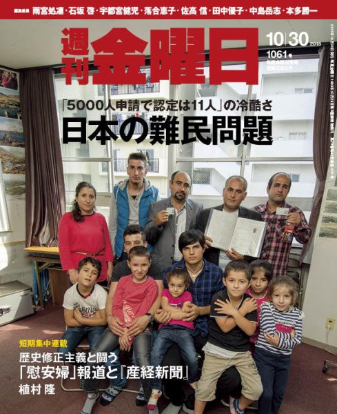 週刊金曜日 1061号 (発売日2015年10月30日) 表紙