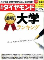 週刊ダイヤモンド（Diamond WEEKLY） 2015年11/7号 表紙