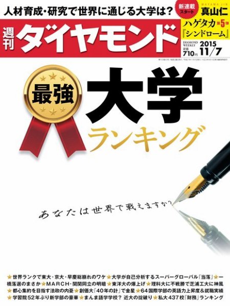週刊ダイヤモンド（Diamond WEEKLY） 2015年11/7号 (発売日2015年11月02日) 表紙