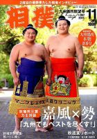 相撲 2015年11月号 (発売日2015年10月29日) 表紙