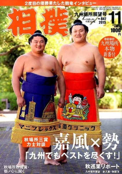 相撲 2015年11月号 (発売日2015年10月29日) 表紙