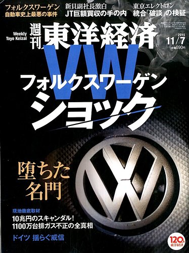 週刊東洋経済 15年11 7号 発売日15年11月02日 雑誌 電子書籍 定期購読の予約はfujisan