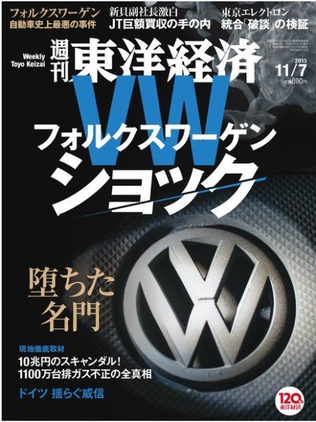 週刊東洋経済 2015年11/7号 (発売日2015年11月02日) 表紙
