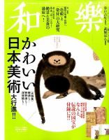 和樂(和楽)のバックナンバー (2ページ目 45件表示) | 雑誌/電子