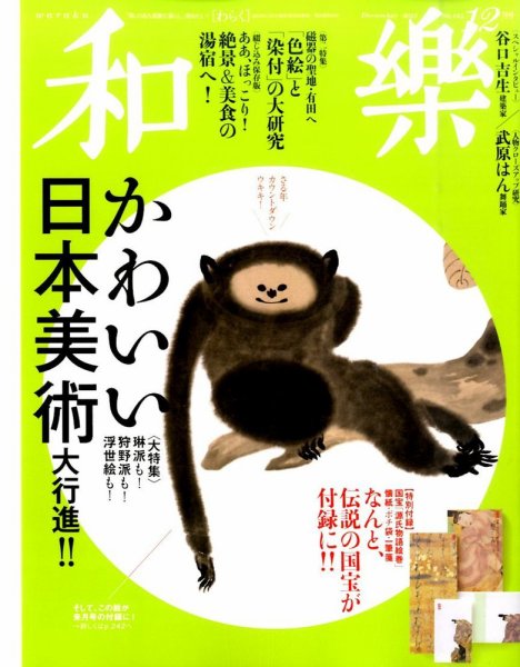 和樂(和楽) 2015年12月号 (発売日2015年10月31日) 表紙
