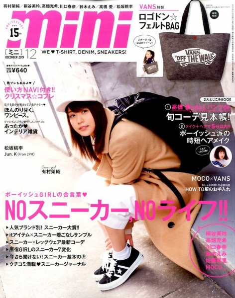 mini（ミニ） 2015年12月号 (発売日2015年10月31日) 表紙