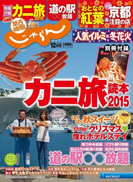 関西・中国・四国じゃらん 12月号 (発売日2015年10月31日) 表紙
