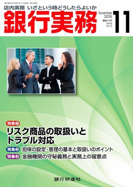 銀行実務 2015年11月号 (発売日2015年11月02日) 表紙