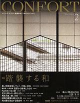 CONFORT（コンフォルト） 2月号 (発売日2007年01月05日) 表紙