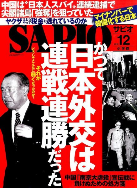 SAPIO（サピオ） 2015年12月号 (発売日2015年11月04日) 表紙
