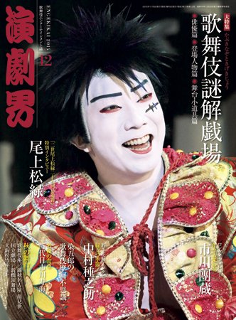 演劇界 2015年12月号 (発売日2015年11月05日) 表紙