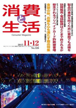消費と生活 326 (発売日2015年11月01日) 表紙
