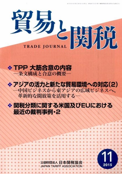 貿易と関税 2015年11月号 (発売日2015年11月06日) 表紙