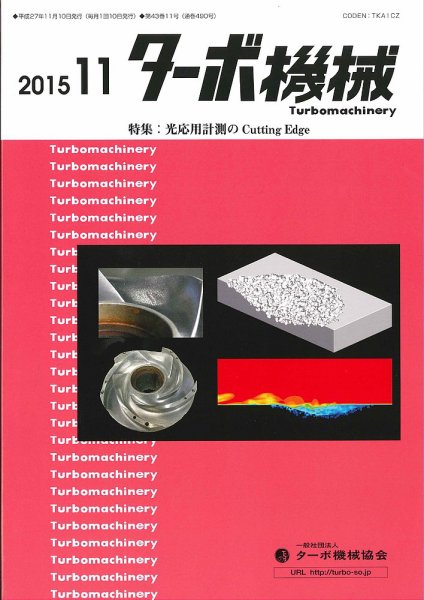 ターボ機械 2015年11月号 (発売日2015年11月05日) 表紙