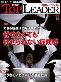 日経トップリーダー 2015年11月01日発売号 表紙