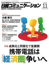 日経コミュニケーション 2015年11月01日発売号 表紙