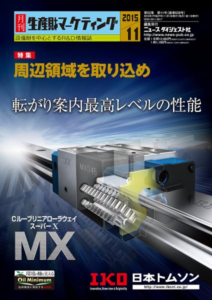 月刊生産財マーケティング 2015年11月号 (発売日2015年11月01日) 表紙