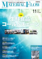 月刊マテリアルフロー 11月号 表紙