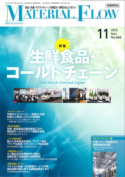 月刊マテリアルフロー 11月号 (発売日2015年11月01日) 表紙