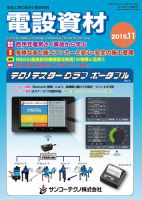 月刊電設資材 11月号 (発売日2015年11月01日) 表紙