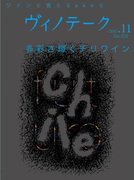 Vinotheque(ヴィノテーク) 2015年11月号 (発売日2015年11月01日) 表紙