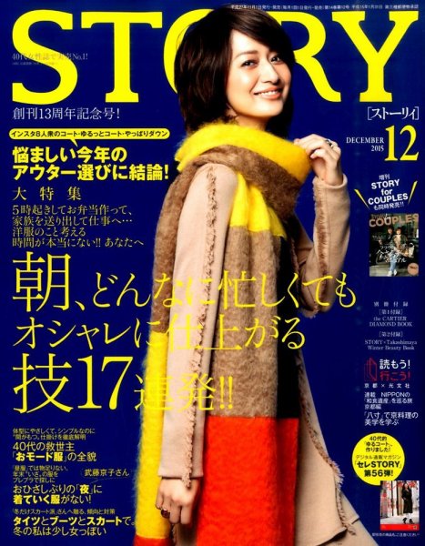 STORY（ストーリィ） 2015年12月号 (発売日2015年10月31日) 表紙