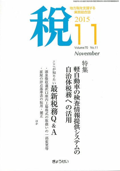 月刊　税 11月号 (発売日2015年11月02日) 表紙