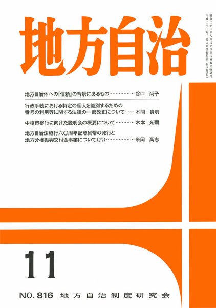 月刊　地方自治 11月号 (発売日2015年11月02日) 表紙