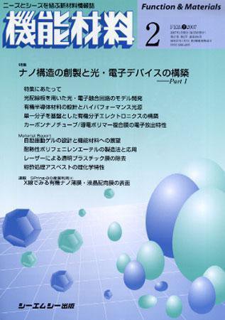 機能材料 2007年2月号 (発売日2007年01月05日) 表紙