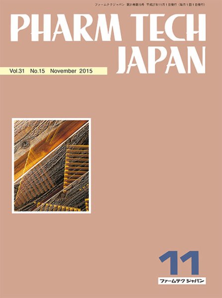 PHARM TECH JAPAN（ファームテクジャパン） Vol.31 No.15 (発売日2015年11月01日) 表紙