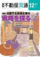 月刊　不動産流通 2015年12月号 (発売日2015年11月05日) 表紙