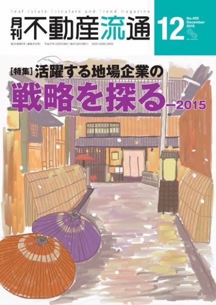 月刊　不動産流通 2015年12月号 (発売日2015年11月05日) 表紙