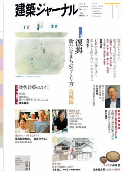 建築ジャーナル 2015年11月号 (発売日2015年11月01日) 表紙