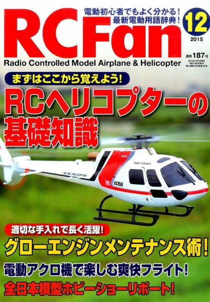 RCFan 2015年12月号 (発売日2015年11月04日) 表紙