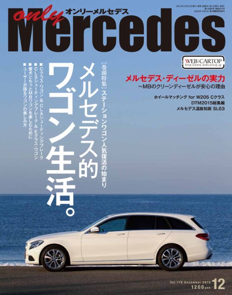 オンリーメルセデス 2015年12月号 (発売日2015年10月31日) 表紙