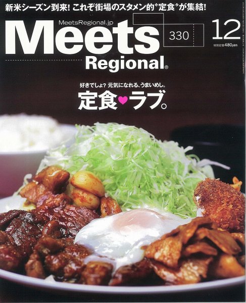 Meets Regional（ミーツリージョナル） 2015年12月号 (発売日2015年10月31日) 表紙