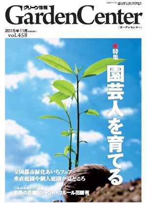 グリーン情報 2015年11.12号 (発売日2015年11月01日) 表紙