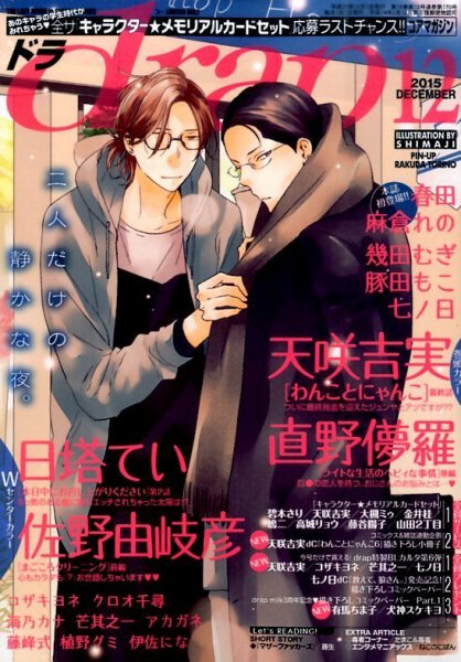 drap（ドラ） 2015年12月号 (発売日2015年10月31日) 表紙