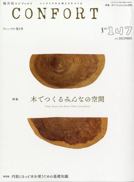 CONFORT（コンフォルト） 2015年12月号 (発売日2015年11月05日) 表紙