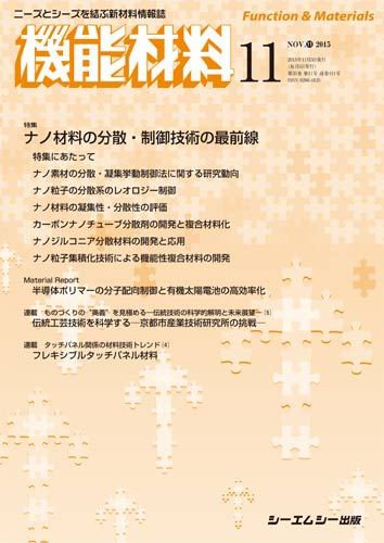 機能材料 2015年11月号 (発売日2015年11月05日) 表紙