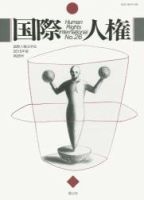 国際人権 2015年報 26号 表紙