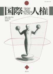 国際人権 2015年報 26号 (発売日2015年10月31日) 表紙