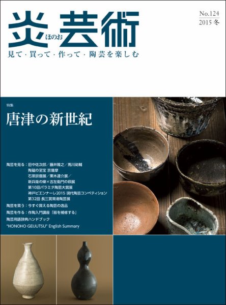 炎芸術 124号 (発売日2015年11月01日) 表紙