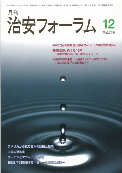 治安フォーラム 12月号 (発売日2015年11月13日) 表紙
