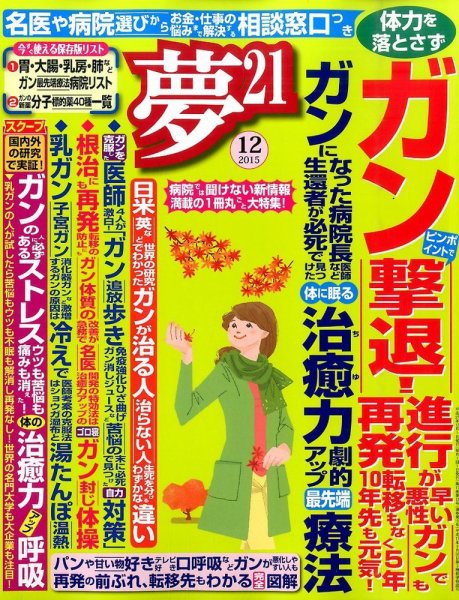 夢21 2015年12月号 (発売日2015年11月02日) 表紙